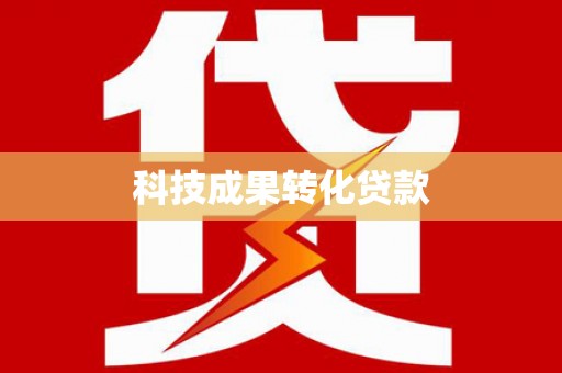 西塞山科技成果转化贷款