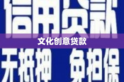 西塞山文化创意贷款