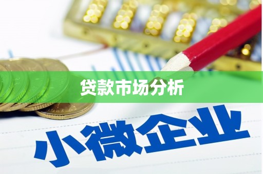西塞山贷款市场分析