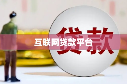 西塞山互联网贷款平台