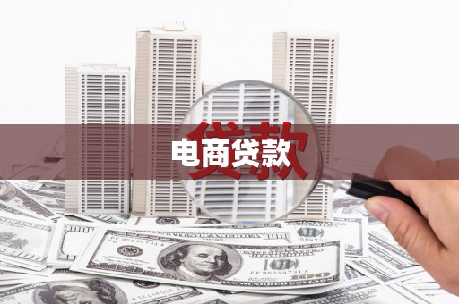 西塞山电商贷款