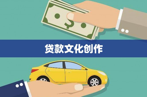 西塞山贷款文化创作