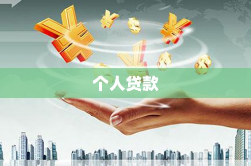 西塞山个人贷款