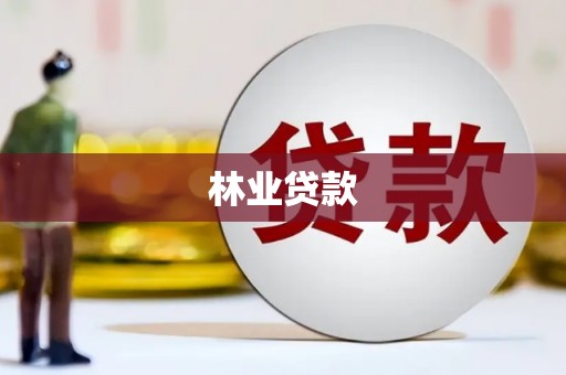 西塞山林业贷款