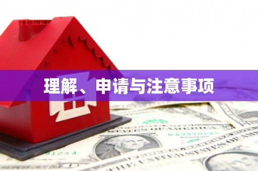 西塞山理解、申请与注意事项