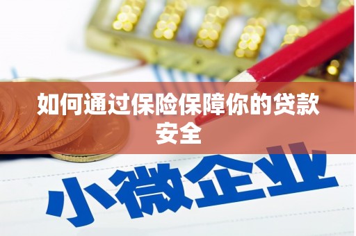 西塞山如何通过保险保障你的贷款安全