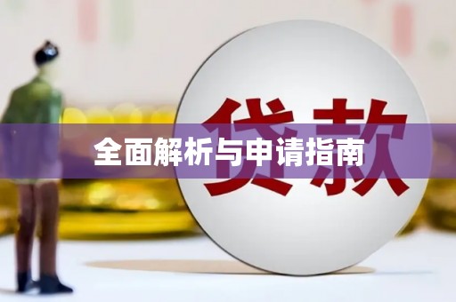 西塞山全面解析与申请指南