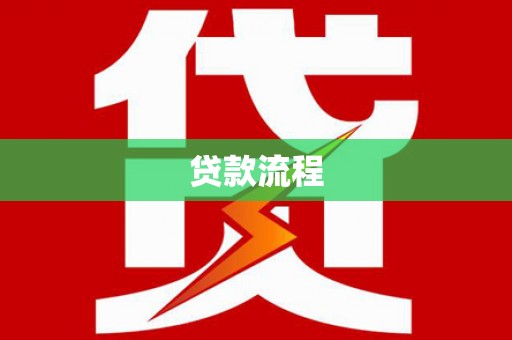 西塞山贷款流程