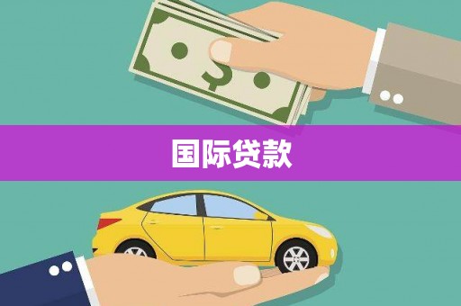 西塞山国际贷款