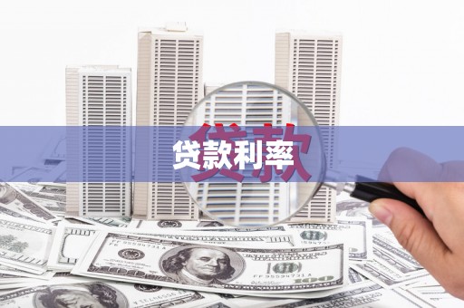 西塞山贷款利率