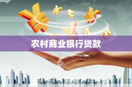 西塞山农村商业银行贷款