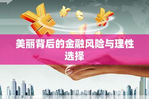 西塞山美丽背后的金融风险与理性选择