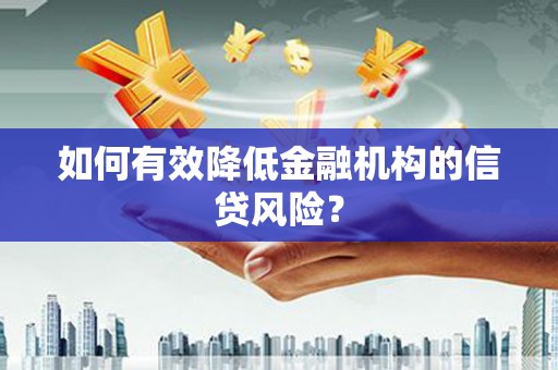 西塞山如何有效降低金融机构的信贷风险？