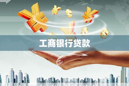 西塞山工商银行贷款