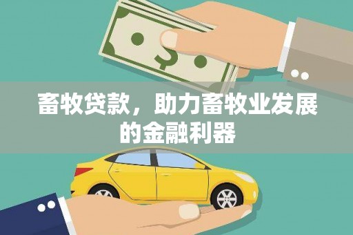 西塞山畜牧贷款，助力畜牧业发展的金融利器