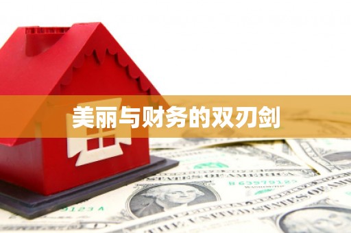 西塞山美丽与财务的双刃剑