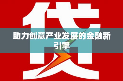西塞山助力创意产业发展的金融新引擎