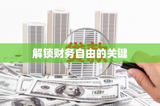 西塞山解锁财务自由的关键
