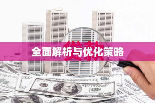 西塞山全面解析与优化策略