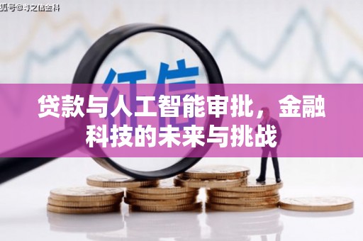 西塞山贷款与人工智能审批，金融科技的未来与挑战