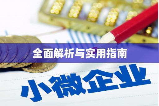 西塞山全面解析与实用指南