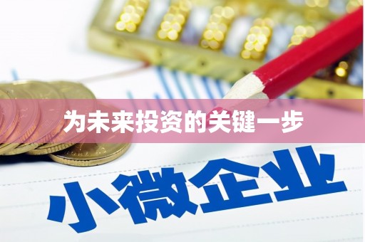 西塞山为未来投资的关键一步