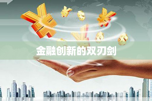 西塞山金融创新的双刃剑