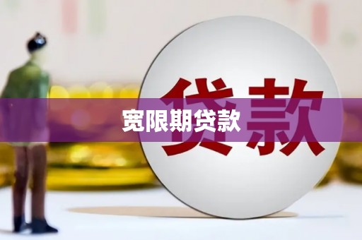 西塞山宽限期贷款