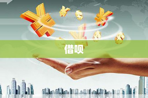 西塞山借呗