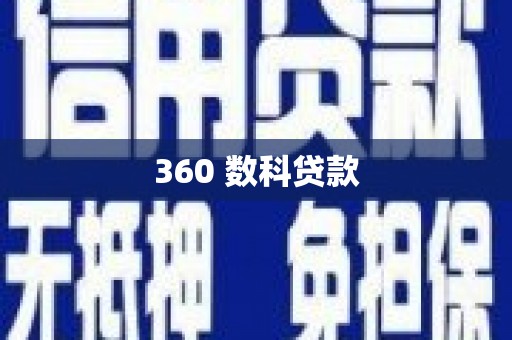 西塞山360 数科贷款