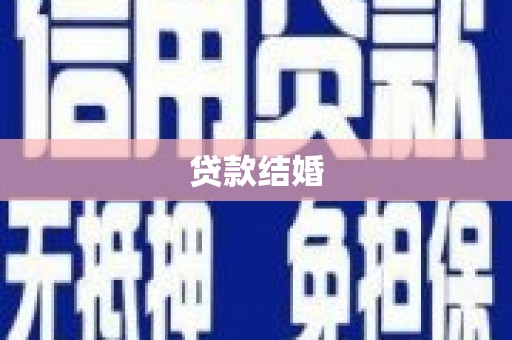 西塞山贷款结婚