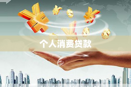 西塞山个人消费贷款