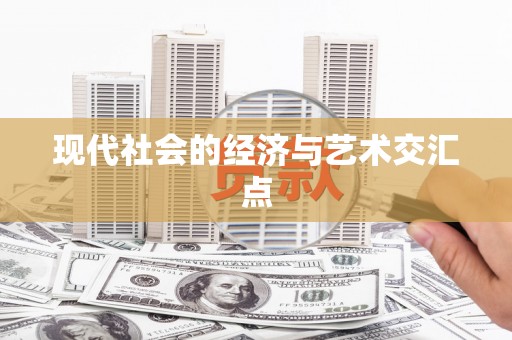 西塞山现代社会的经济与艺术交汇点