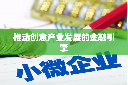 西塞山推动创意产业发展的金融引擎