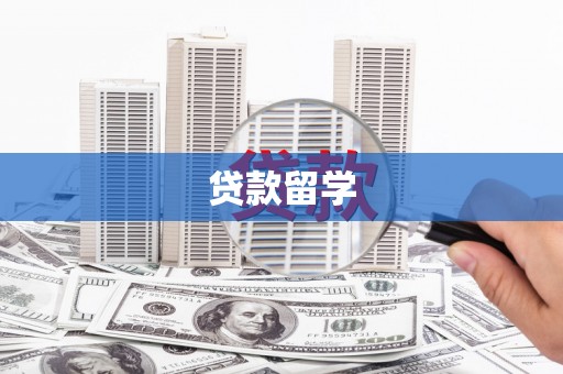 西塞山贷款留学