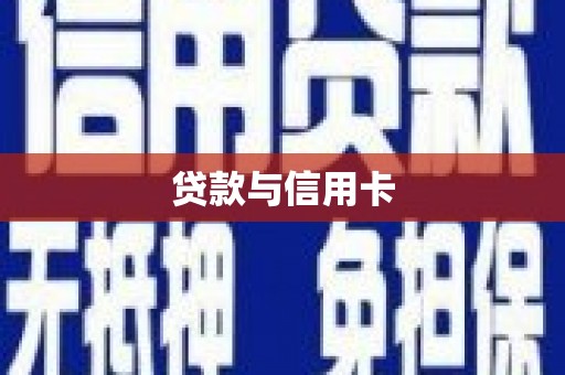 西塞山贷款与信用卡