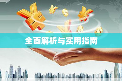 西塞山全面解析与实用指南
