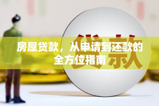 西塞山房屋贷款，从申请到还款的全方位指南