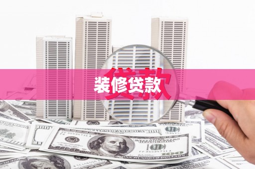 西塞山装修贷款