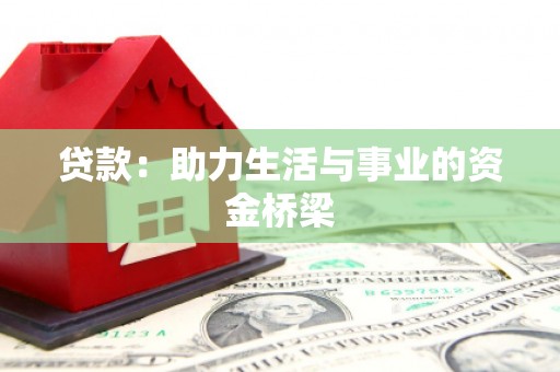西塞山贷款：助力生活与事业的资金桥梁