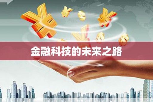 西塞山金融科技的未来之路