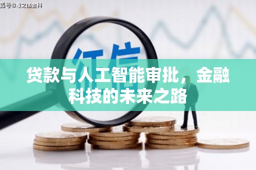 西塞山贷款与人工智能审批，金融科技的未来之路