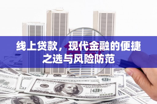 西塞山线上贷款，现代金融的便捷之选与风险防范