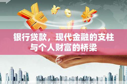 西塞山银行贷款，现代金融的支柱与个人财富的桥梁