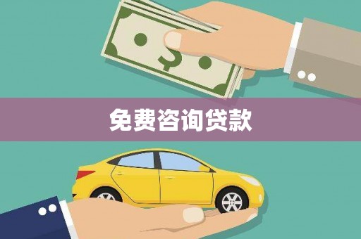 西塞山免费咨询贷款