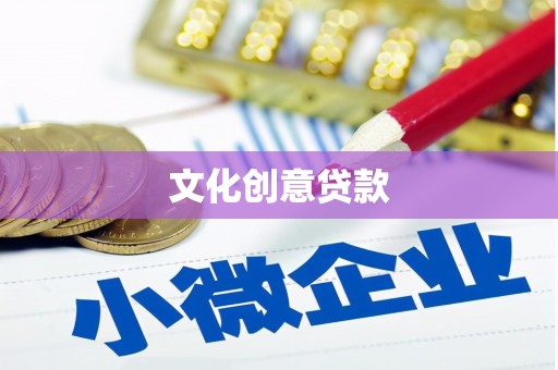 西塞山文化创意贷款