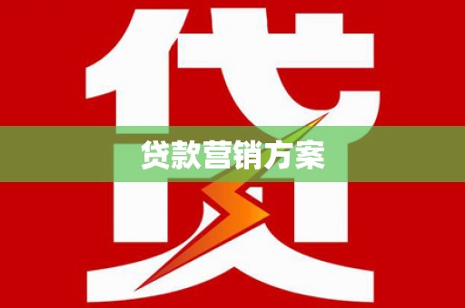 西塞山贷款营销方案
