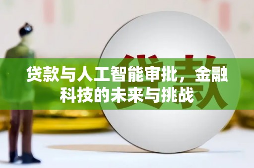 西塞山贷款与人工智能审批，金融科技的未来与挑战