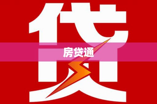 西塞山房贷通