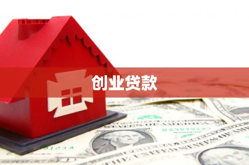 西塞山创业贷款